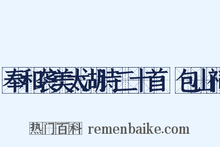 奉和袭美太湖诗二十首·包山祠是什么意思的图片